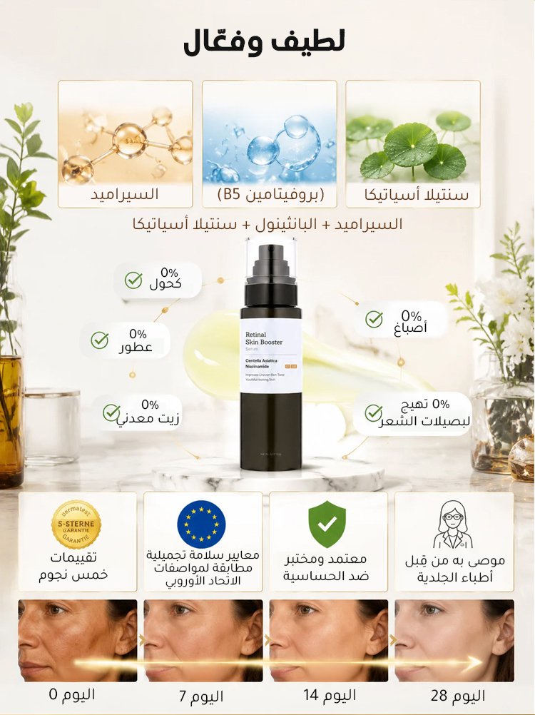 سيروم الريتينال لتجديد البشرة ومقاومة التجاعيد