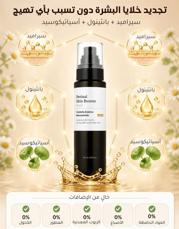 سيروم الريتينال لتجديد البشرة ومقاومة التجاعيد