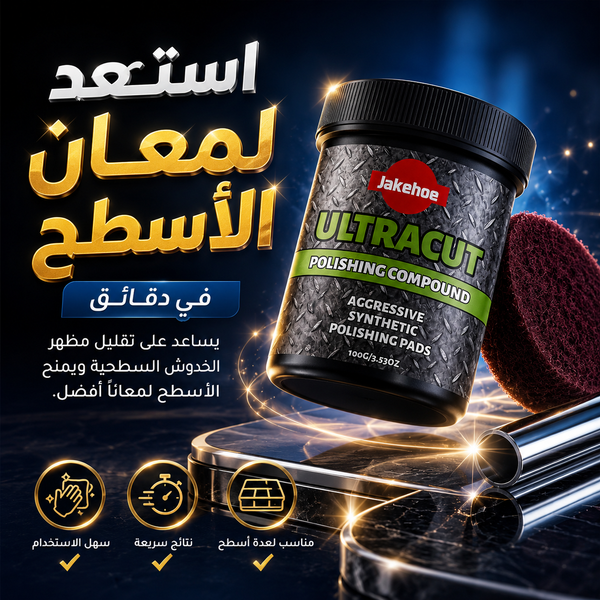 معجون تلميع متعدد الاستخدامات لإزالة الخدوش واستعادة اللمعان