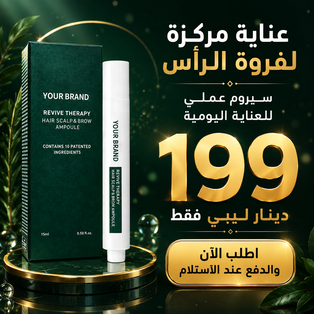 سيروم الشعر وفروة الرأس والحواجب