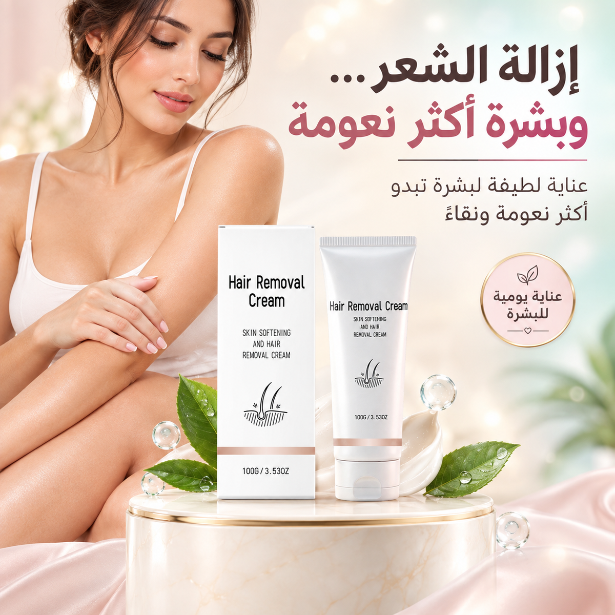 كريم إزالة شعر الجسم لطيف ومنعش، ومناسب للبشرة الحساسة